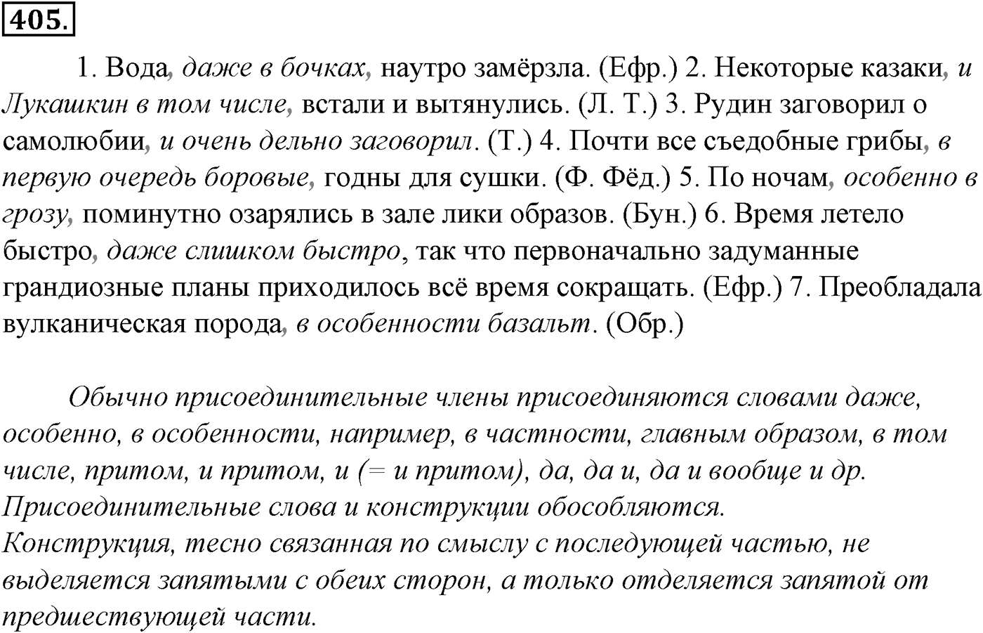 Синтаксис и пунктуация. § 89. Уточняющие, пояснительные и присоединительные члены предложения. Упражнение №405 — решение 1