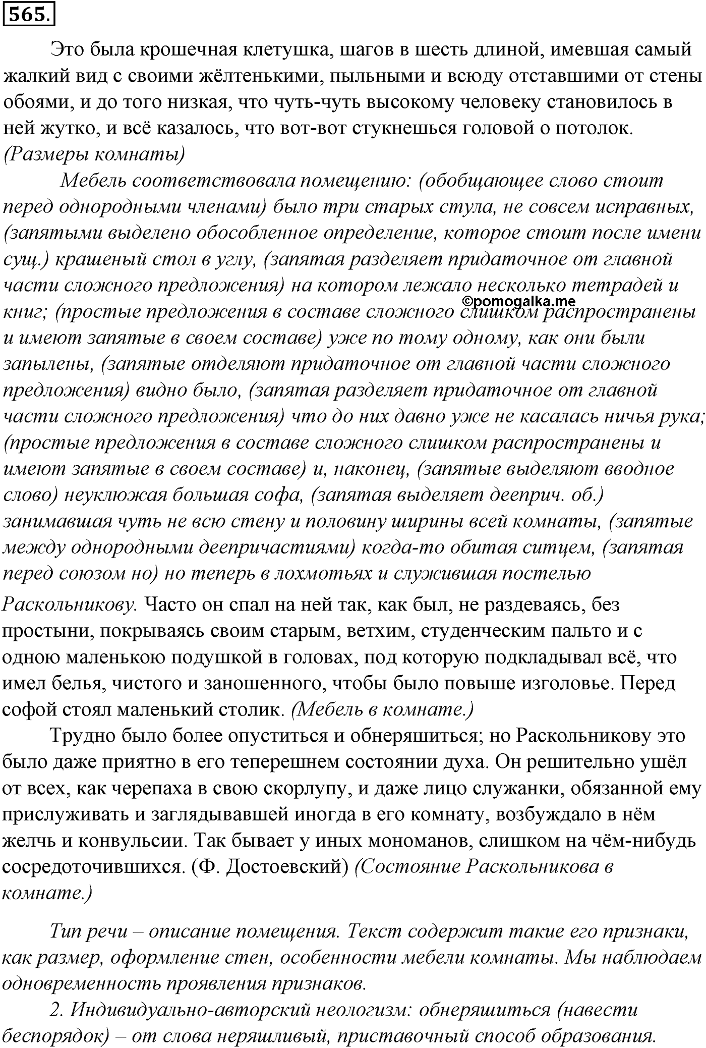 Синтаксис и пунктуация. Обобщающие контрольно-тренировочные упражнения и диктанты. Упражнение №565 — решение 1