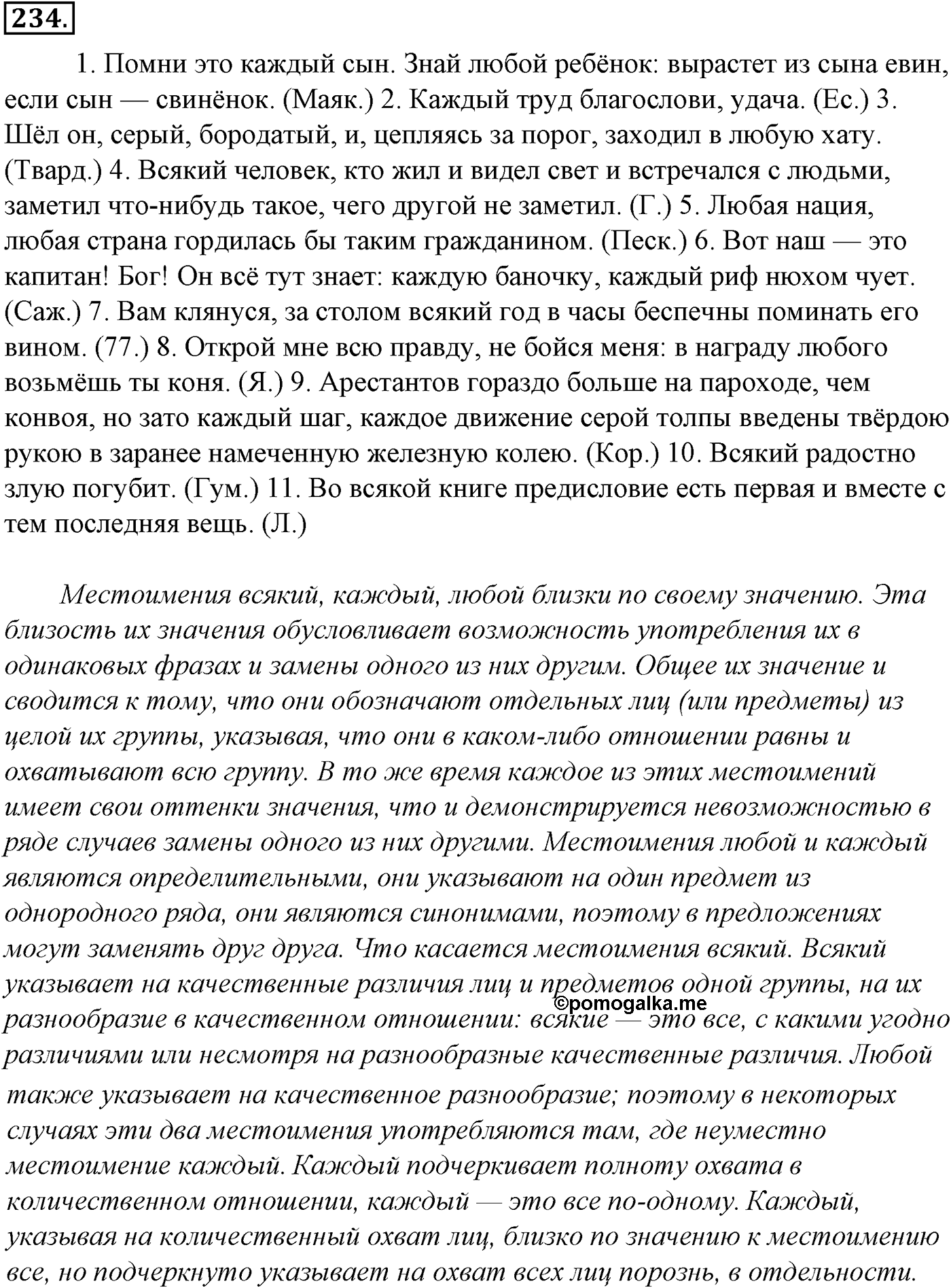 Морфология и орфография. § 45. Местоимение как часть речи. Упражнение №234 — решение 1