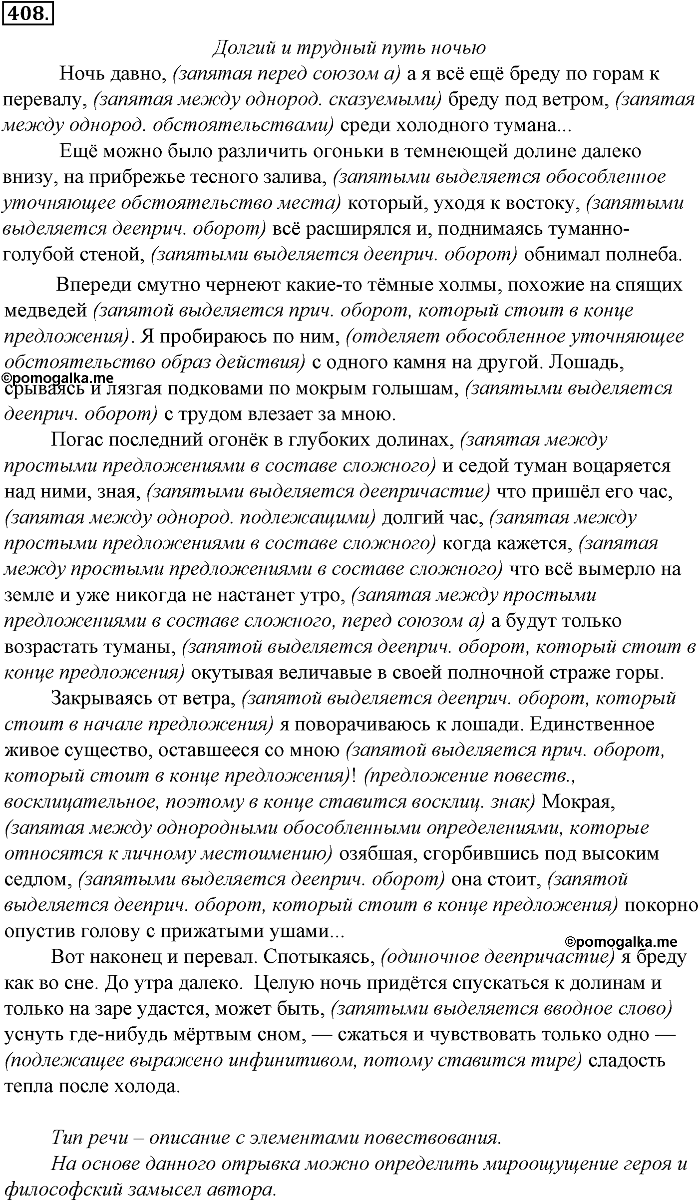 Синтаксис и пунктуация. § 89. Уточняющие, пояснительные и присоединительные члены предложения. Упражнение №408 — решение 1