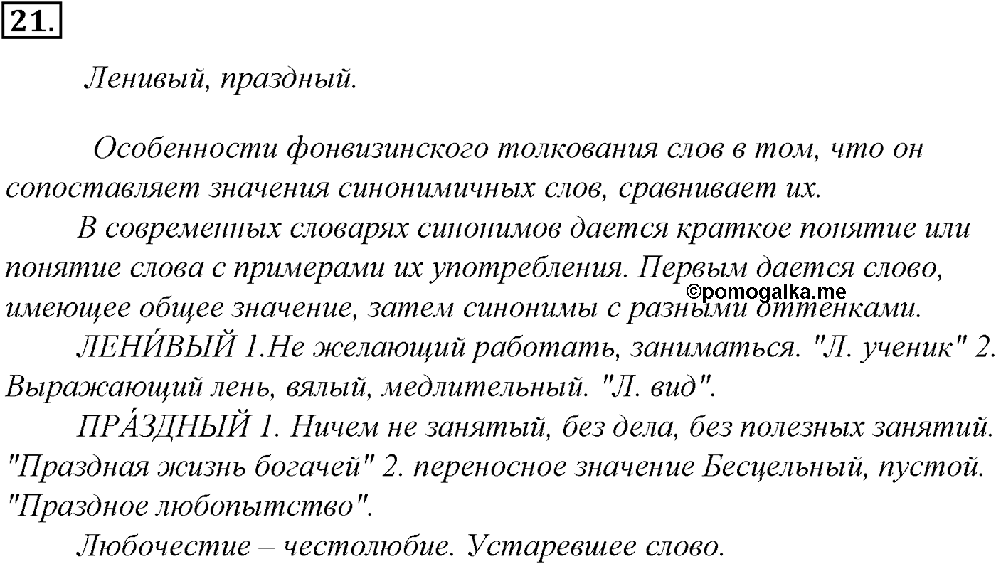 Лексика. Фразеология. Лексиография. § 6. Синонимы и их употребление. Упражнение №21 — решение 1