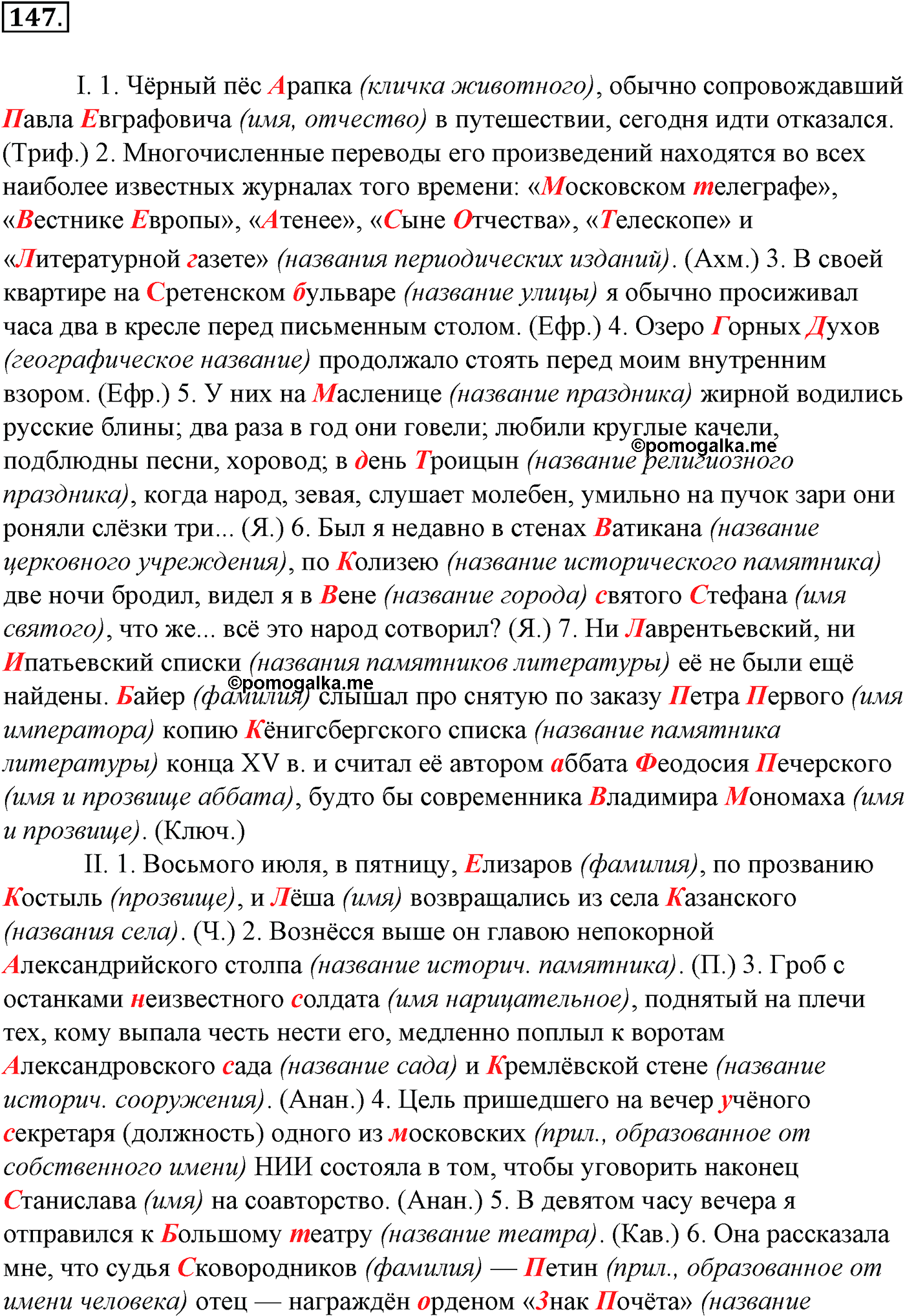 Морфология и орфография. § 28. Гласные И и Ы после приставок. Упражнение №147 — решение 1