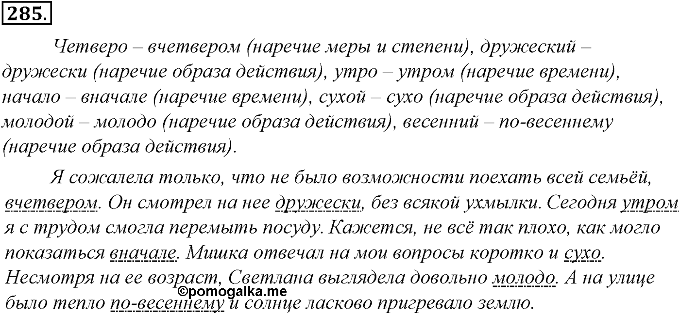 Морфология и орфография. § 54. Правописание наречий. Упражнение №285 — решение 1
