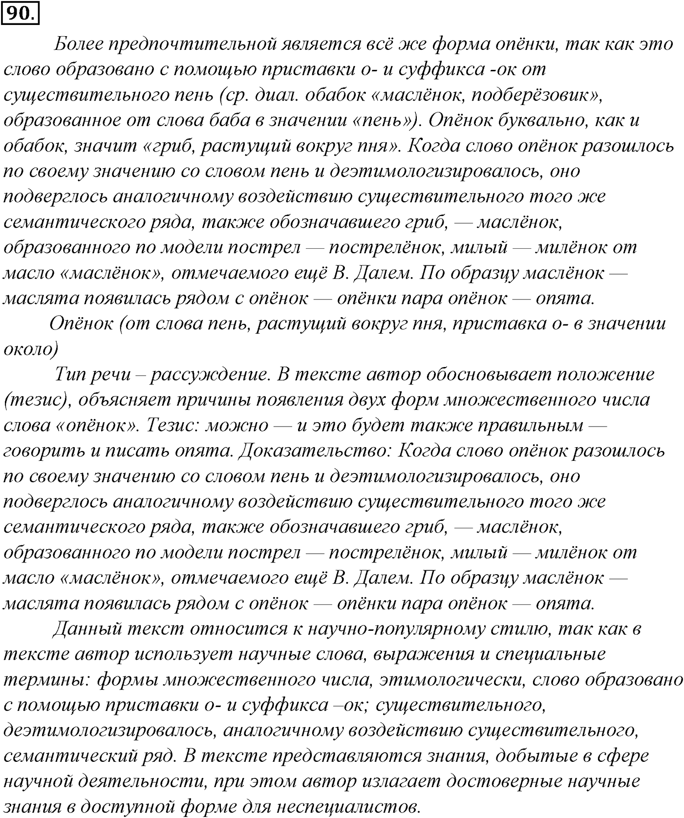 Морфология и орфография. § 19. Проверяемые и непроверяемые безударные гласные в корне слова. Упражнение №90 — решение 1