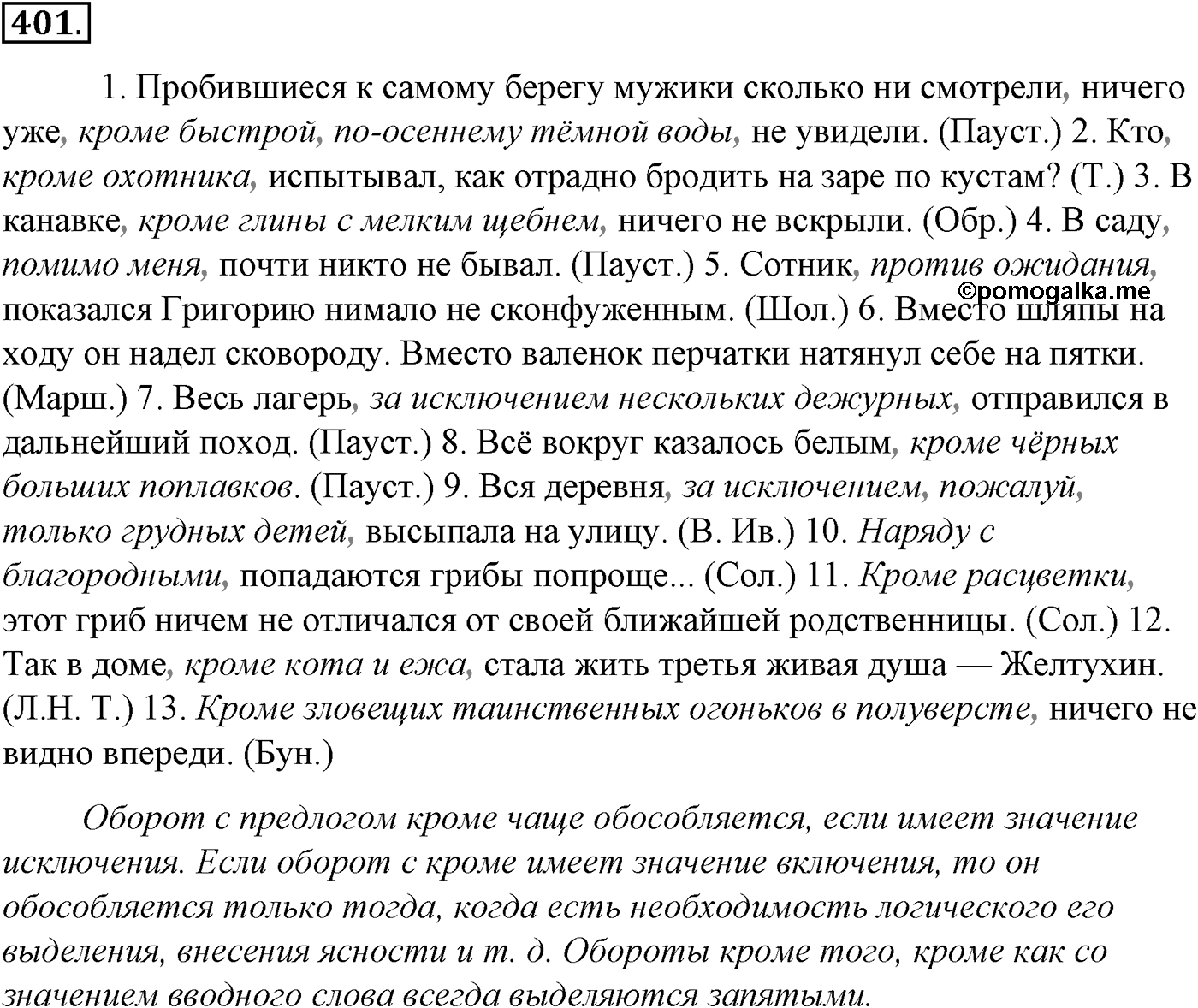 Синтаксис и пунктуация. § 88. Обособленные дополнения. Упражнение №401 — решение 1