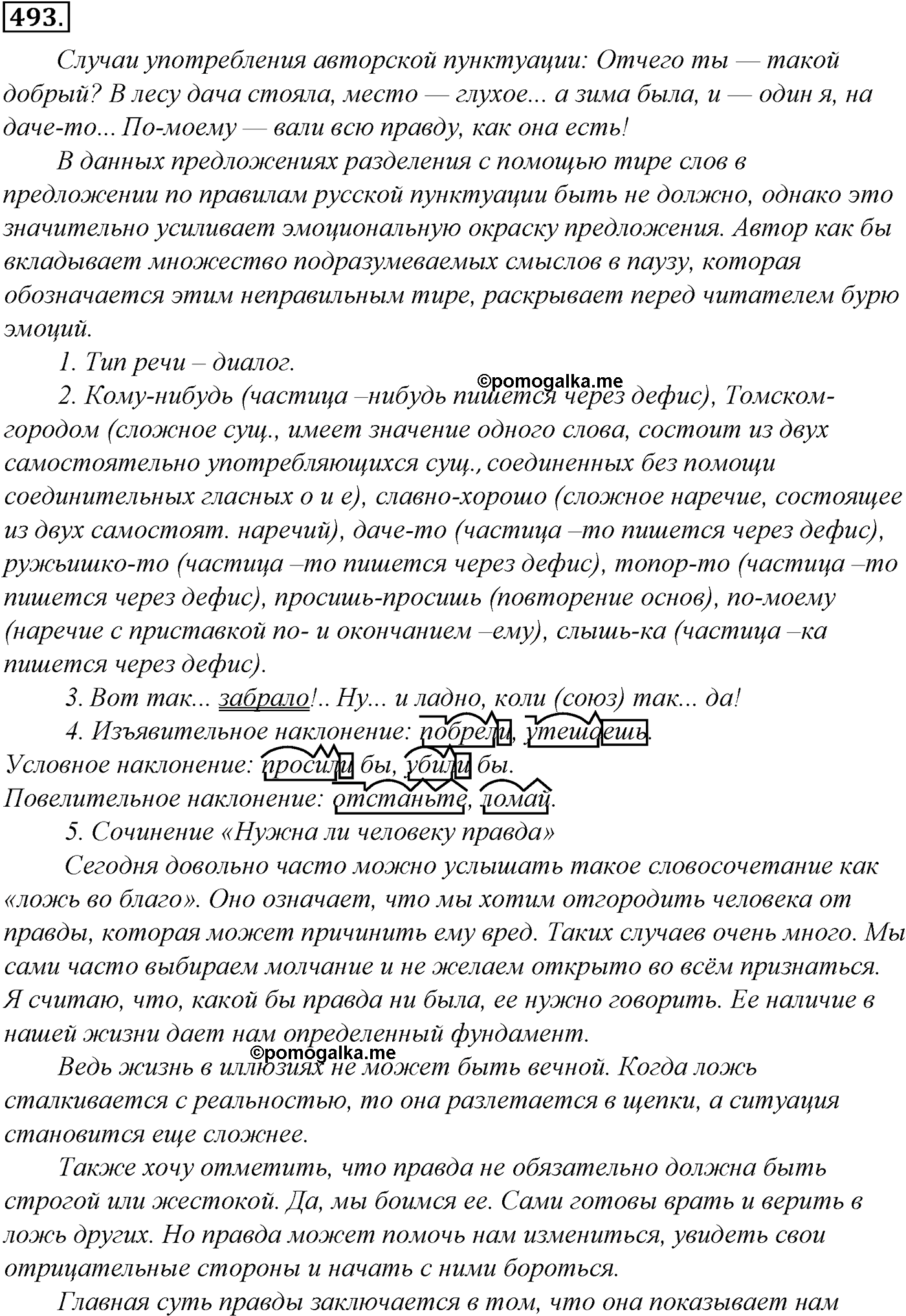 Синтаксис и пунктуация. Обобщающие контрольно-тренировочные упражнения и диктанты. Упражнение №493 — решение 1