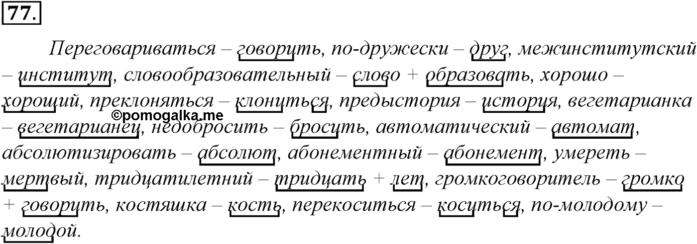 Морфемика и словообразование. § 16. Словообразование. Упражнение №77 — решение 1