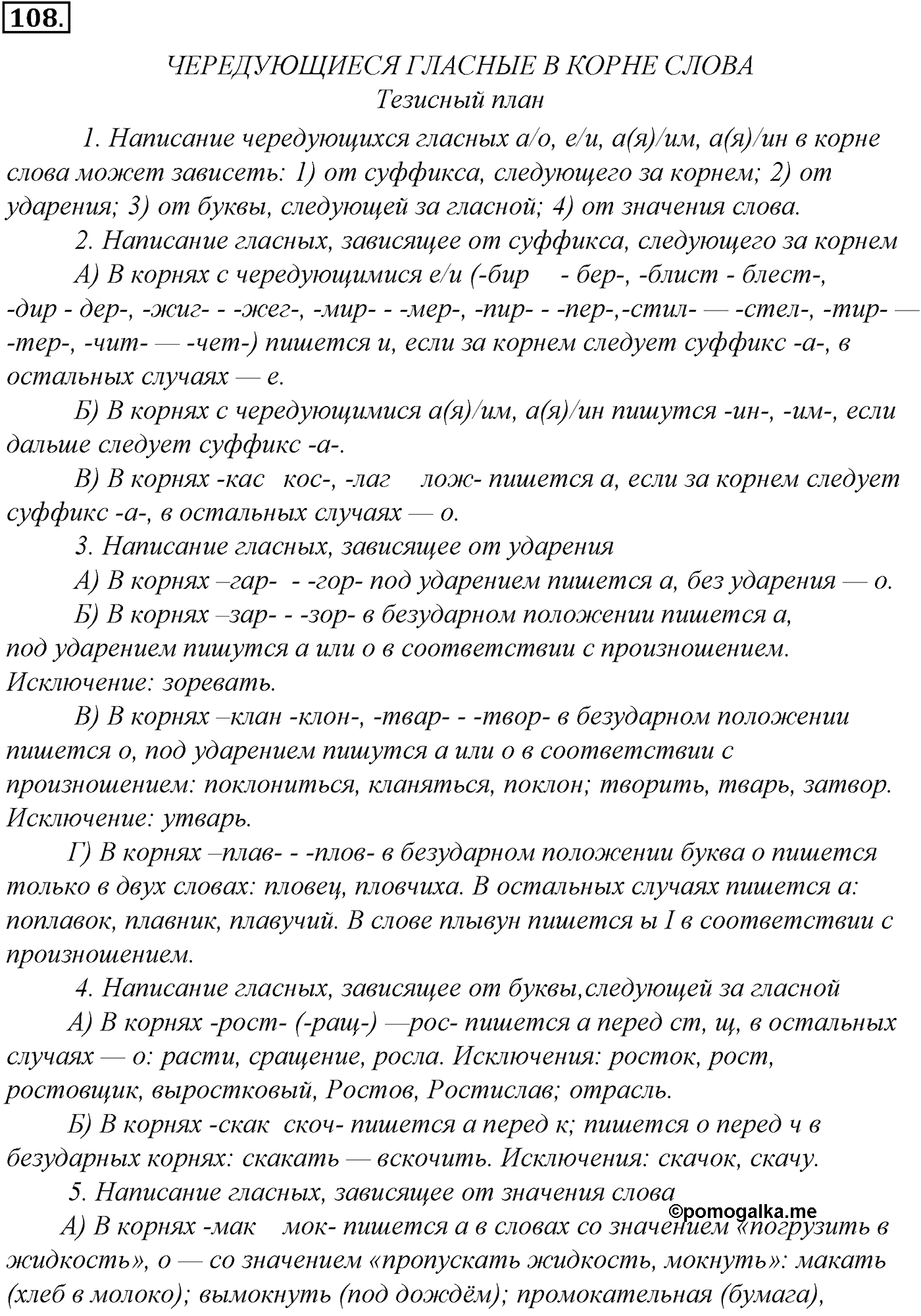 Морфология и орфография. § 21. Употребление гласных после шипящих. Упражнение №108 — решение 1
