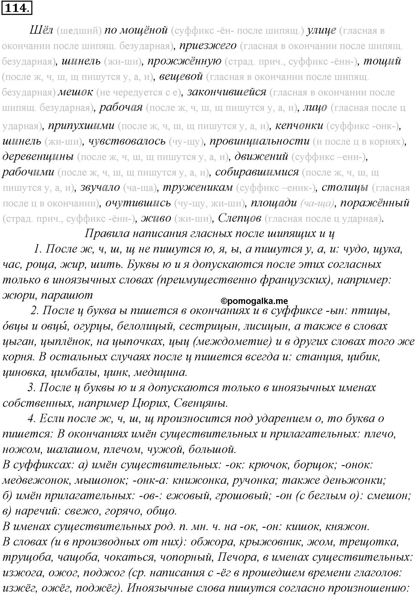 Морфология и орфография. § 22. Употребление гласных после Ц. Упражнение №114 — решение 1