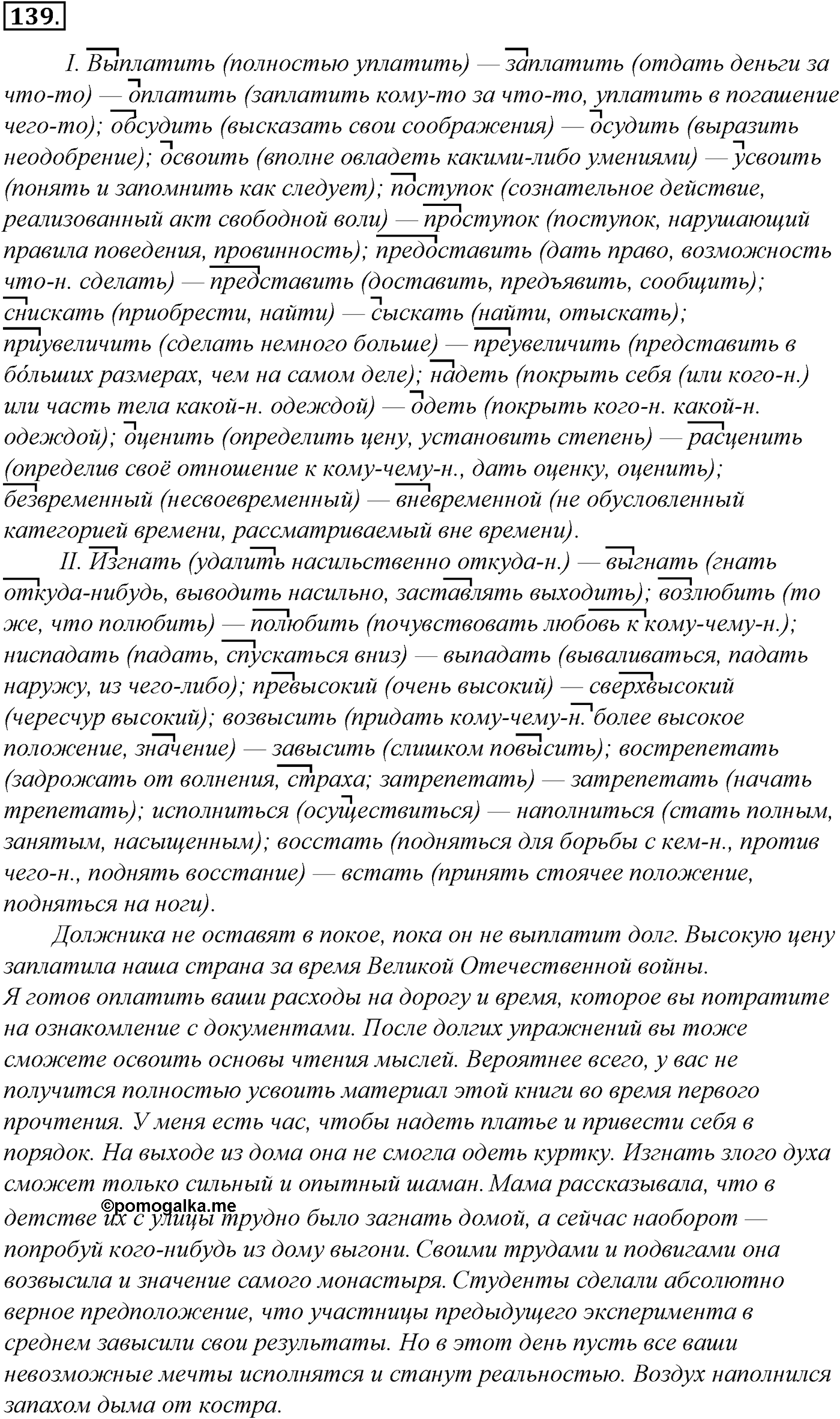 Морфология и орфография. § 26. Правописание гласных и согласных в приставках. Упражнение №139 — решение 1