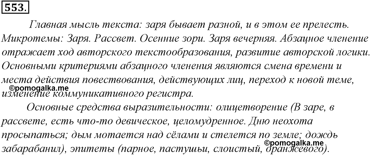 Синтаксис и пунктуация. Обобщающие контрольно-тренировочные упражнения и диктанты. Упражнение №553 — решение 1