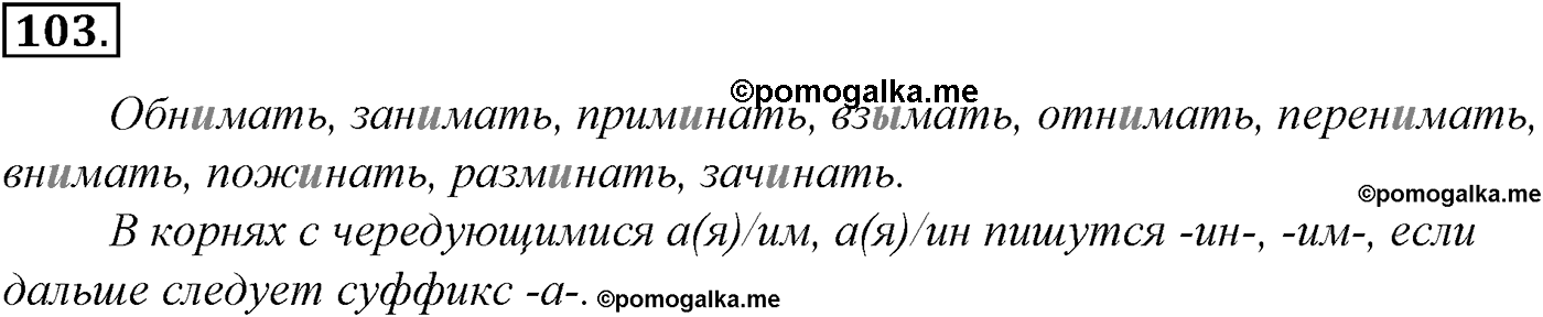 Морфология и орфография. § 20. Чередующиеся гласные в корне слова. Упражнение №103 — решение 1