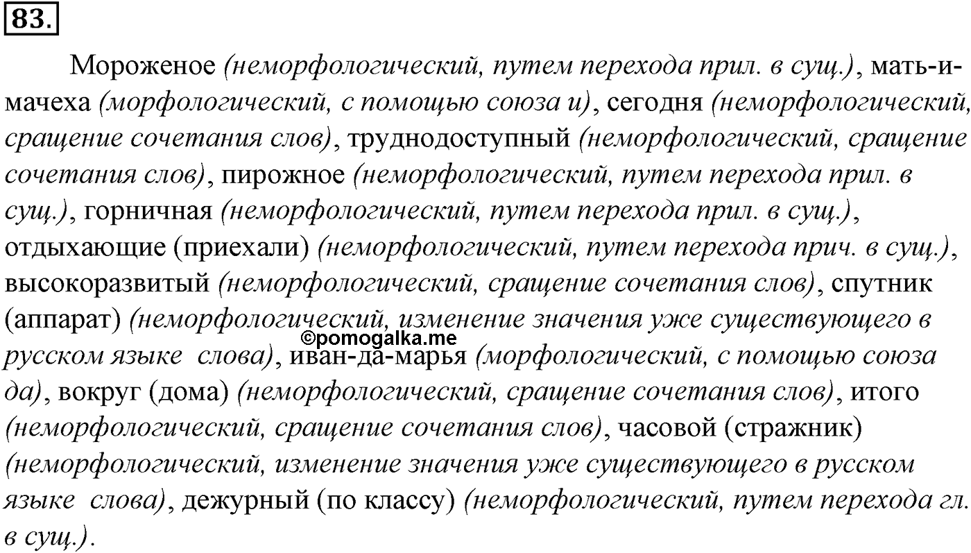 Морфемика и словообразование. § 17. Формообразование. Упражнение №83 — решение 1