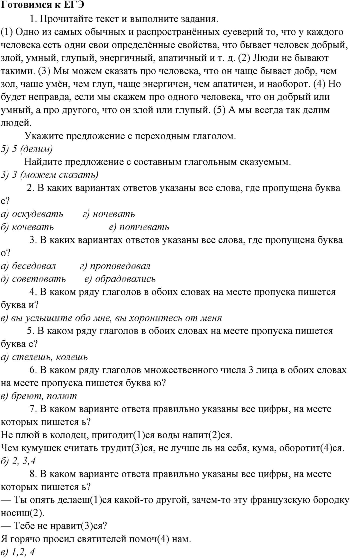 Морфология и орфография. § 50. Образование причастий. Готовимся к ЕГЭ — решение 1