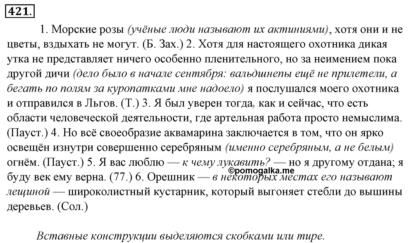 Синтаксис и пунктуация. § 92. Вводные слова и вставные конструкции. Упражнение №421 — решение 1