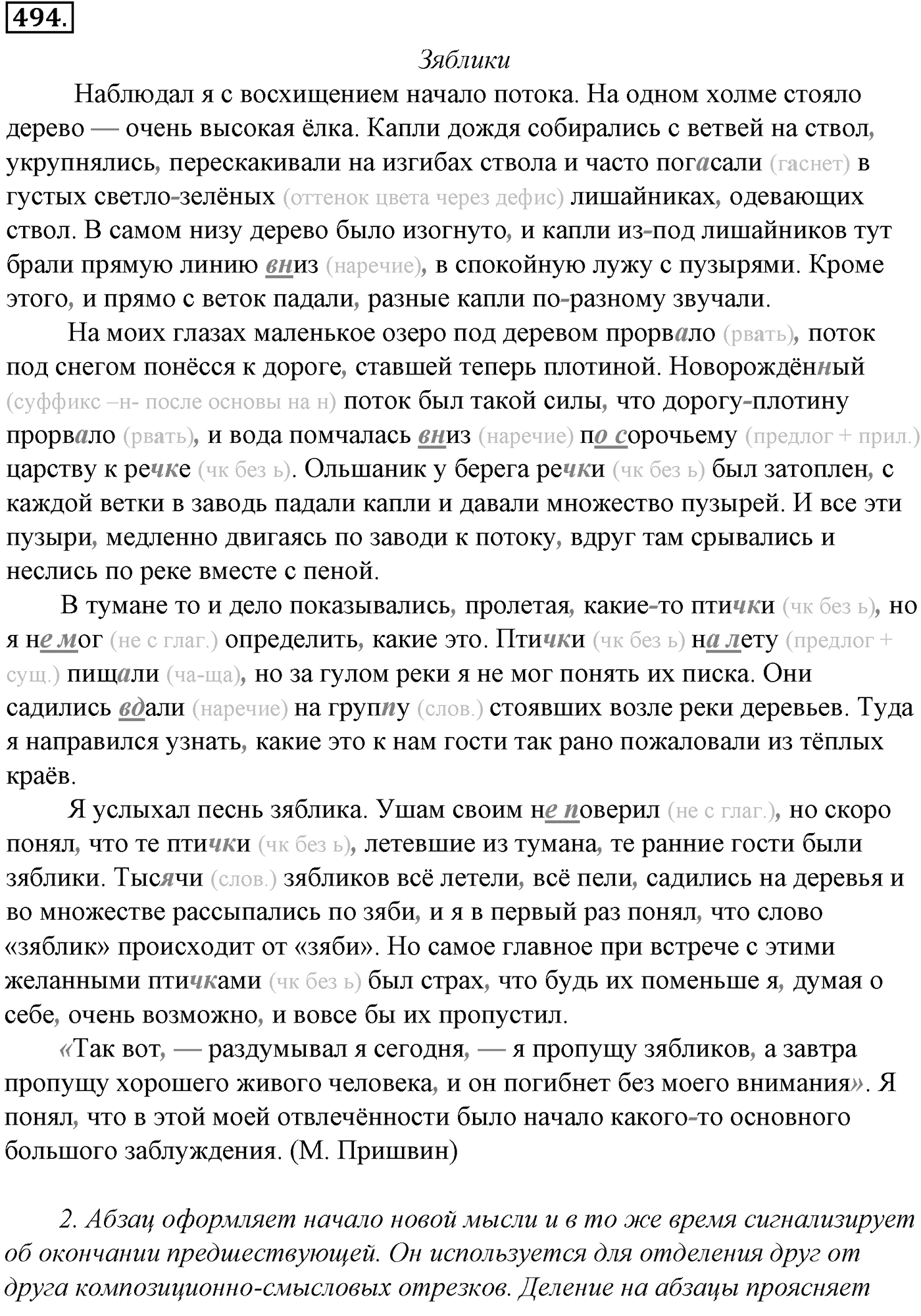 Синтаксис и пунктуация. Обобщающие контрольно-тренировочные упражнения и диктанты. Упражнение №494 — решение 1