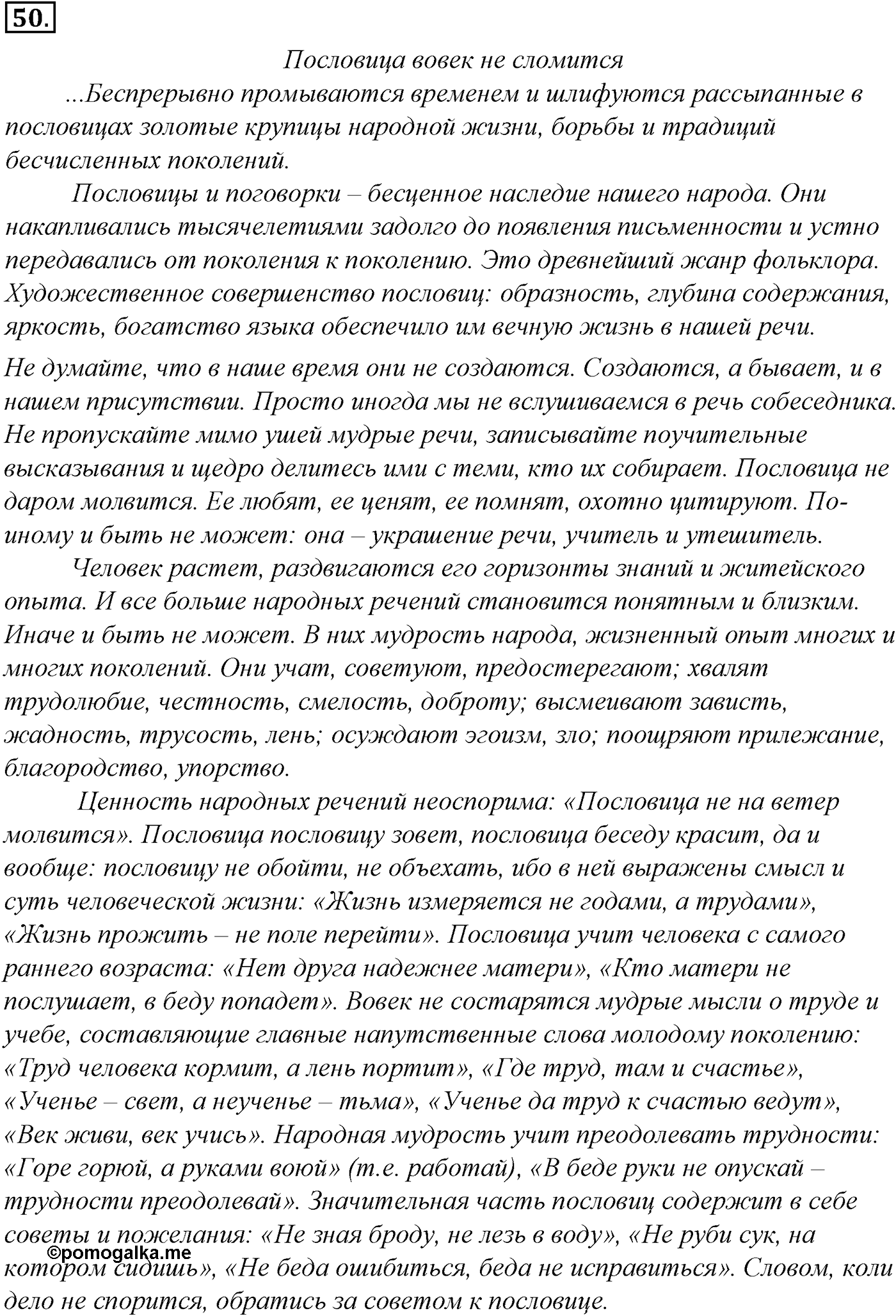 Фонетика. Графика. Орфоэпия. § 14. Орфоэпия. Упражнение №50 — решение 1