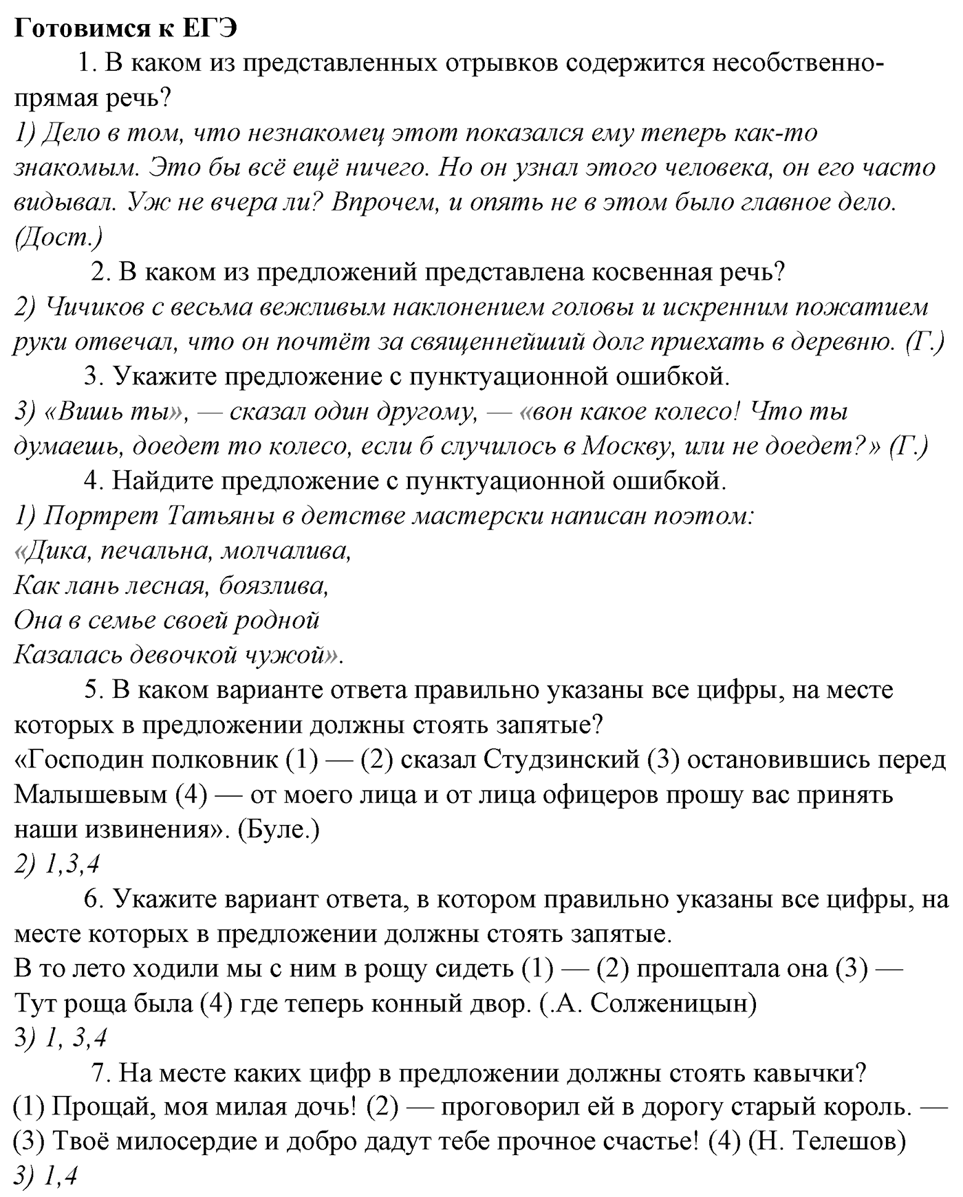 Синтаксис и пунктуация. § 106. Факультативные знаки препинания. Готовимся к ЕГЭ — решение 1