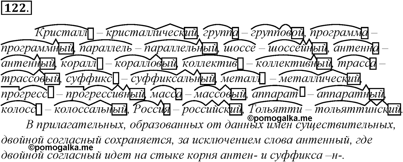 Морфология и орфография. § 24. Правописание непроизносимых согласных и сочетаний СЧ, ЗЧ, ШЧ, ЖЧ, СТЧ, ЗДЧ. Упражнение №122 — решение 1