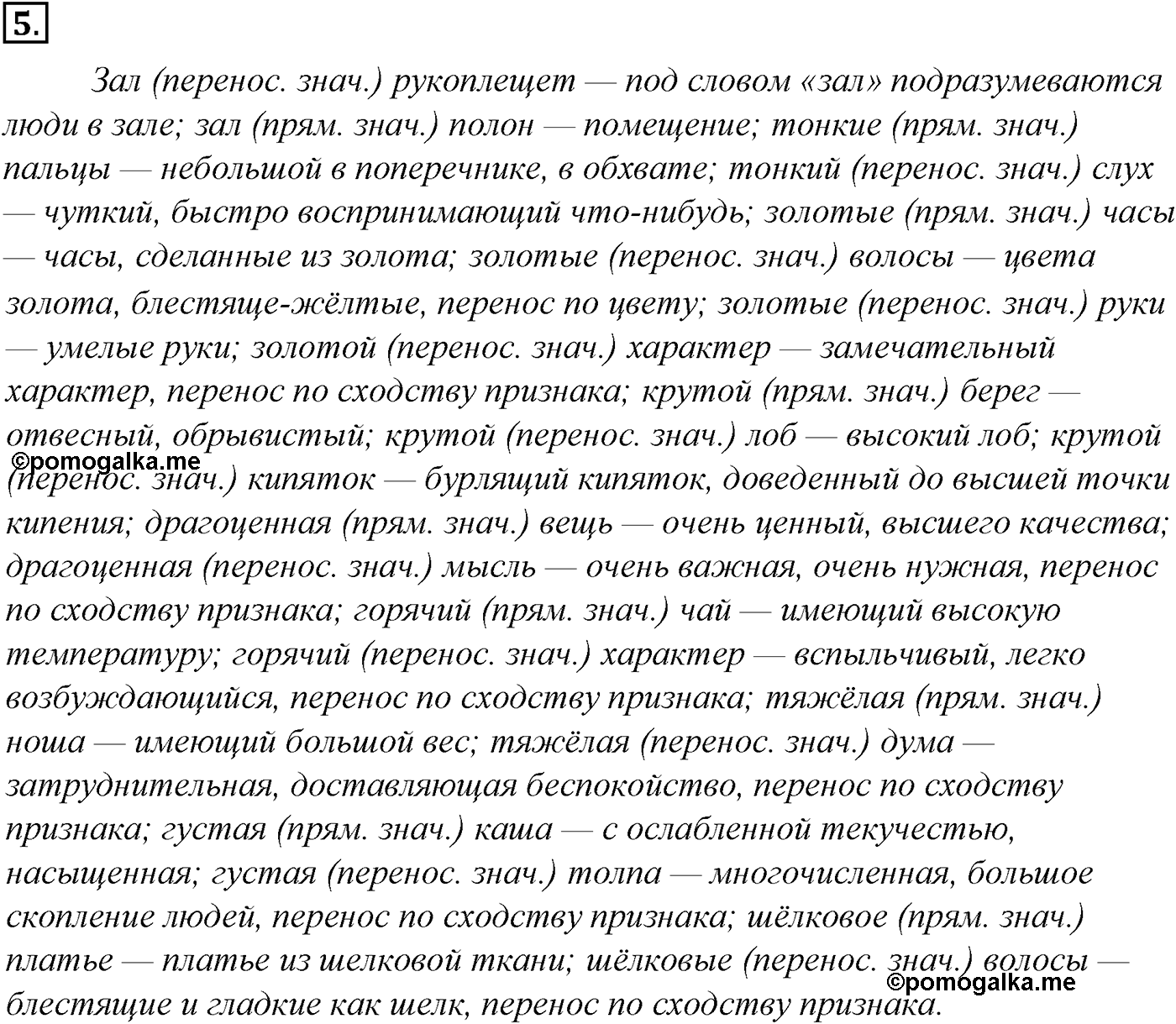Лексика. Фразеология. Лексиография. § 2. Однозначность и многозначность слов. Упражнение №5 — решение 1