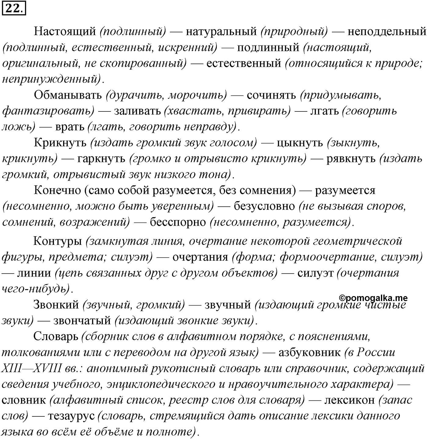 Лексика. Фразеология. Лексиография. § 6. Синонимы и их употребление. Упражнение №22 — решение 1