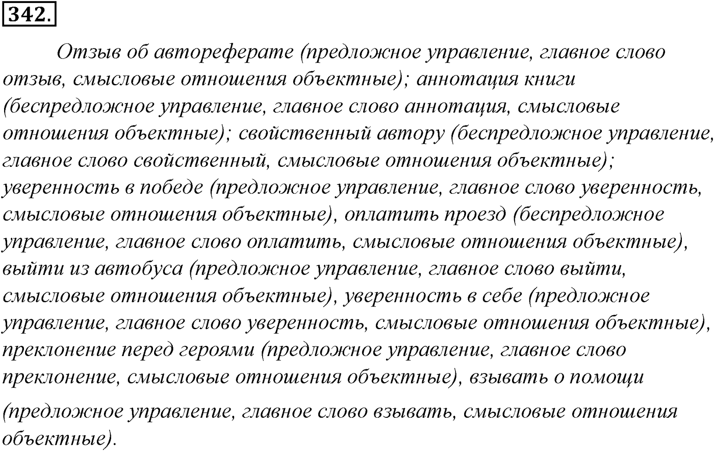 Синтаксис и пунктуация. § 72. Двусоставные и односоставные предложения. Упражнение №342 — решение 1