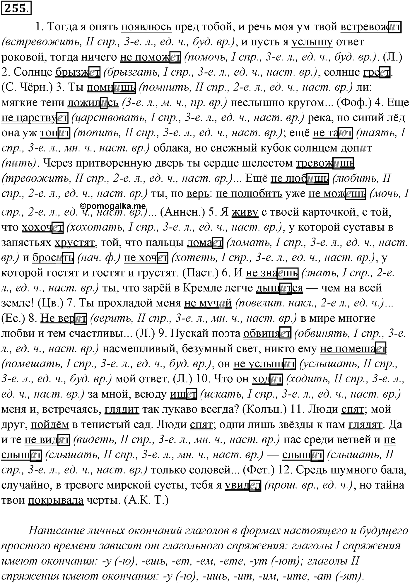 Морфология и орфография. § 48. Правописание глаголов. Упражнение №255 — решение 1