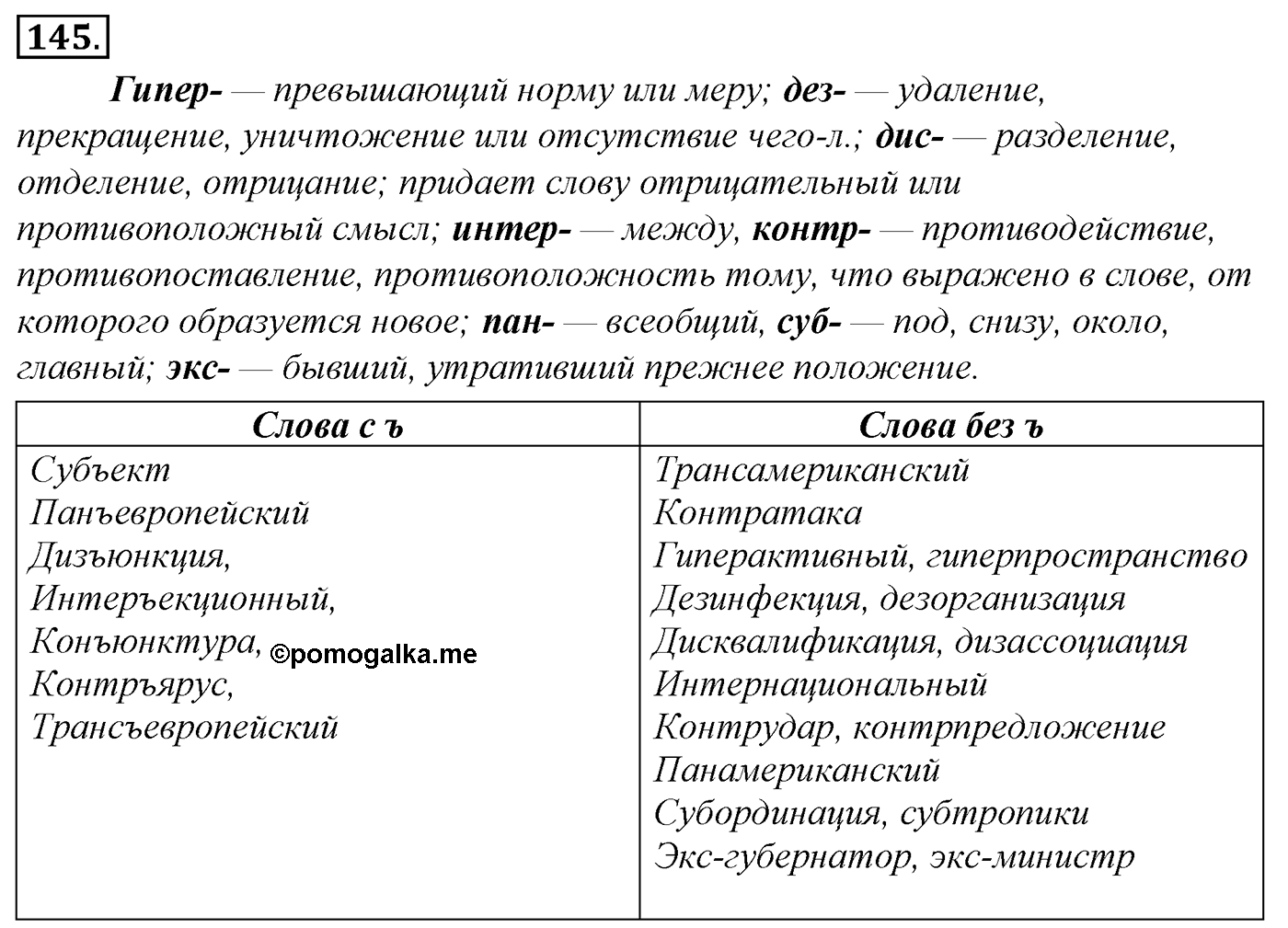 Морфология и орфография. § 28. Гласные И и Ы после приставок. Упражнение №145 — решение 1