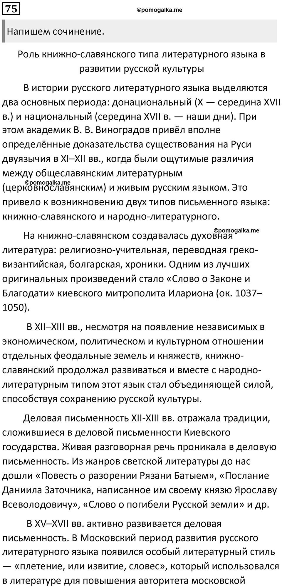 §24. Функционально-смысловые типы речи (текстов). Упражнение №75 — решение 1
