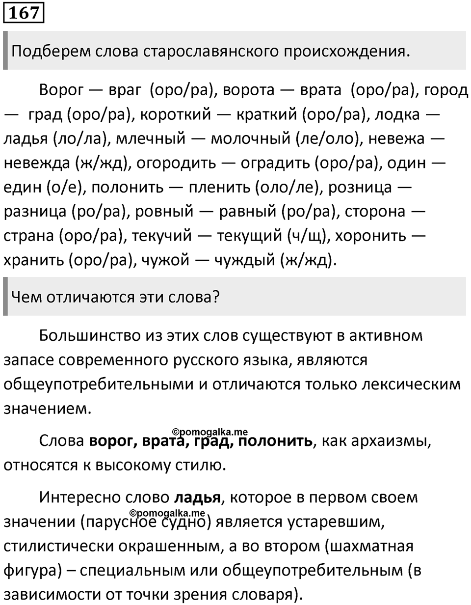 §53. Формирование и развитие русской лексики. Упражнение №167 — решение 1