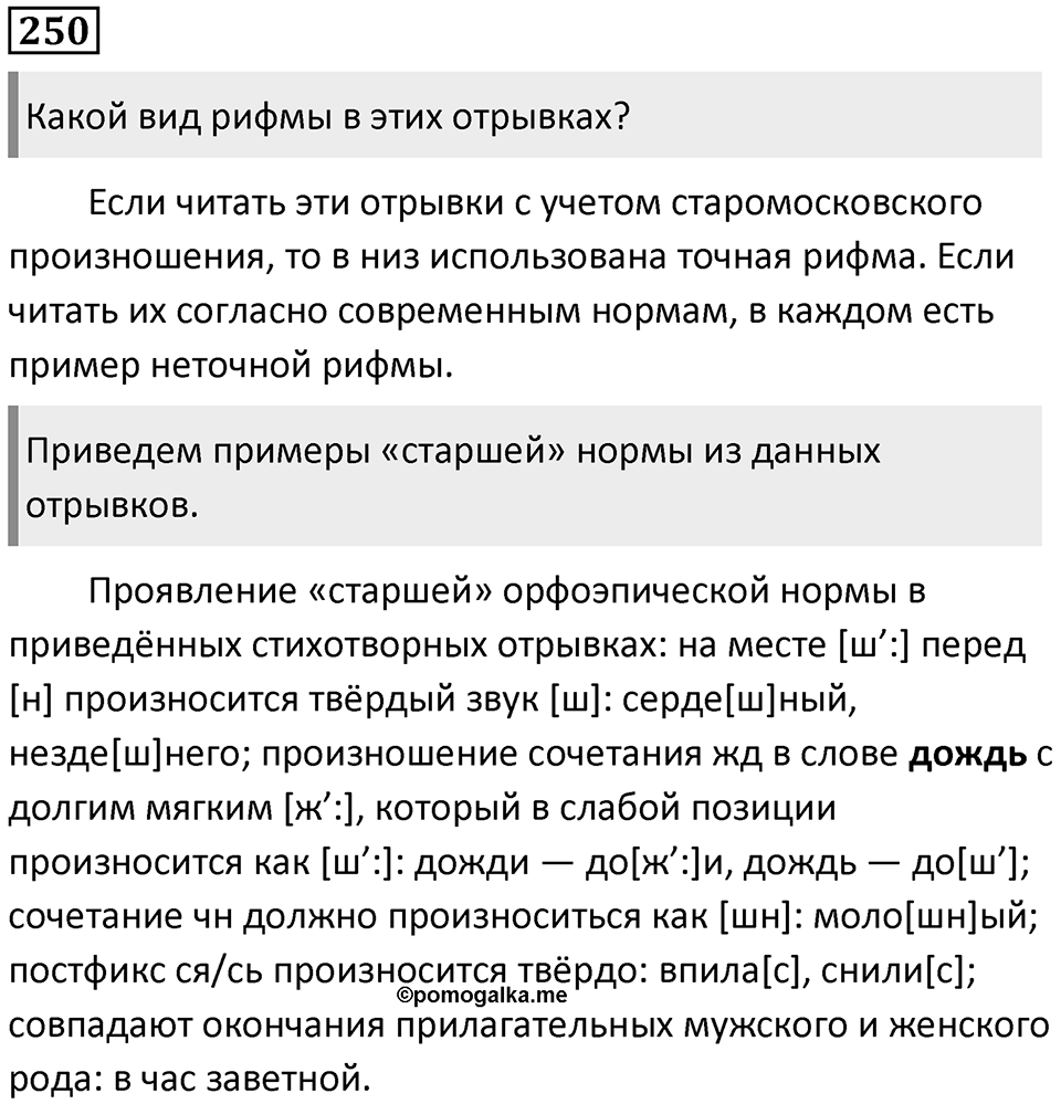 §75. Формирование орфоэпических норм. Упражнение №250 — решение 1