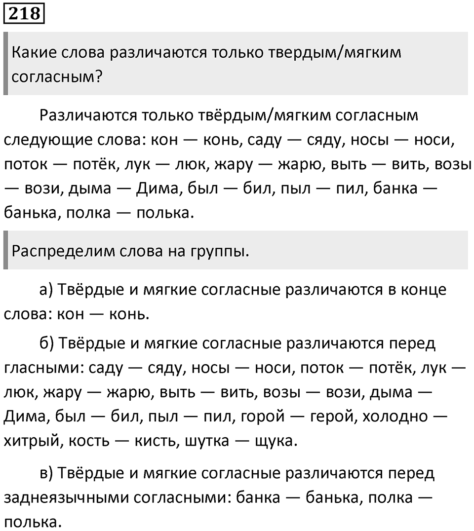 §70. Артикуляционная классификация согласных звуков. Упражнение №218 — решение 1