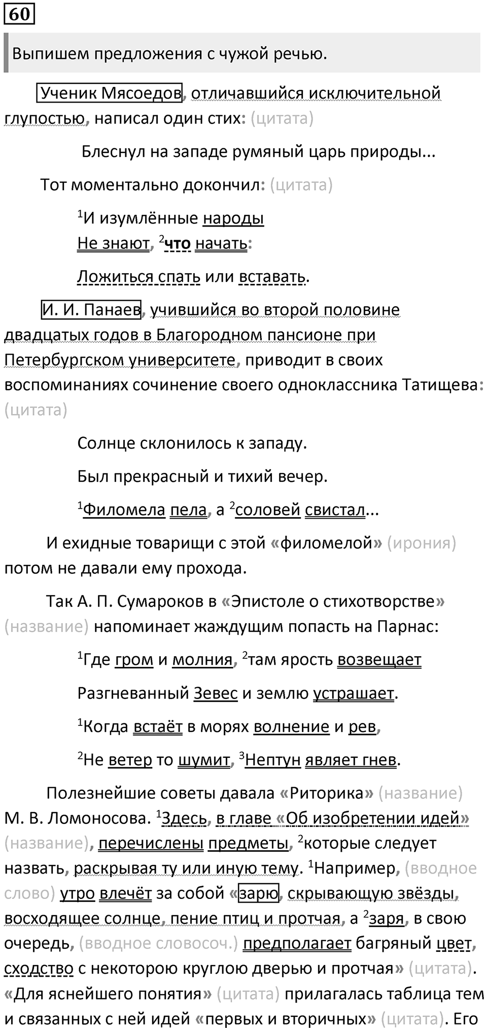 §17. Способы передачи и пунктуационного оформления. Упражнение №60 — решение 1