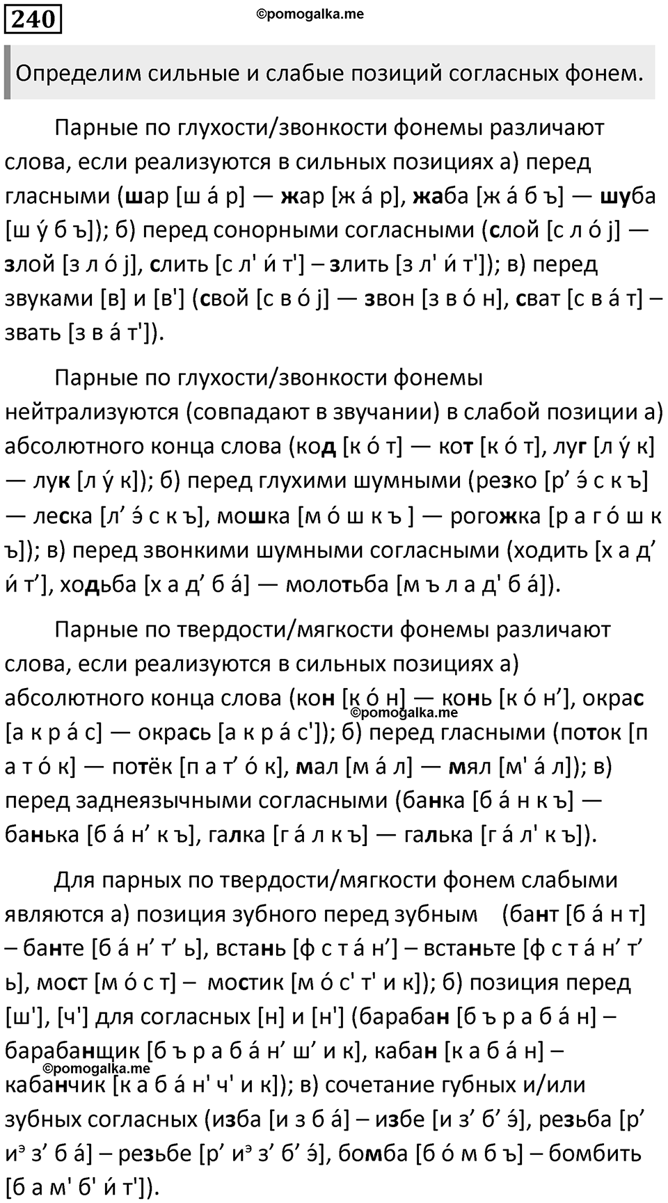 §73. Понятие фонемы. Упражнение №240 — решение 1