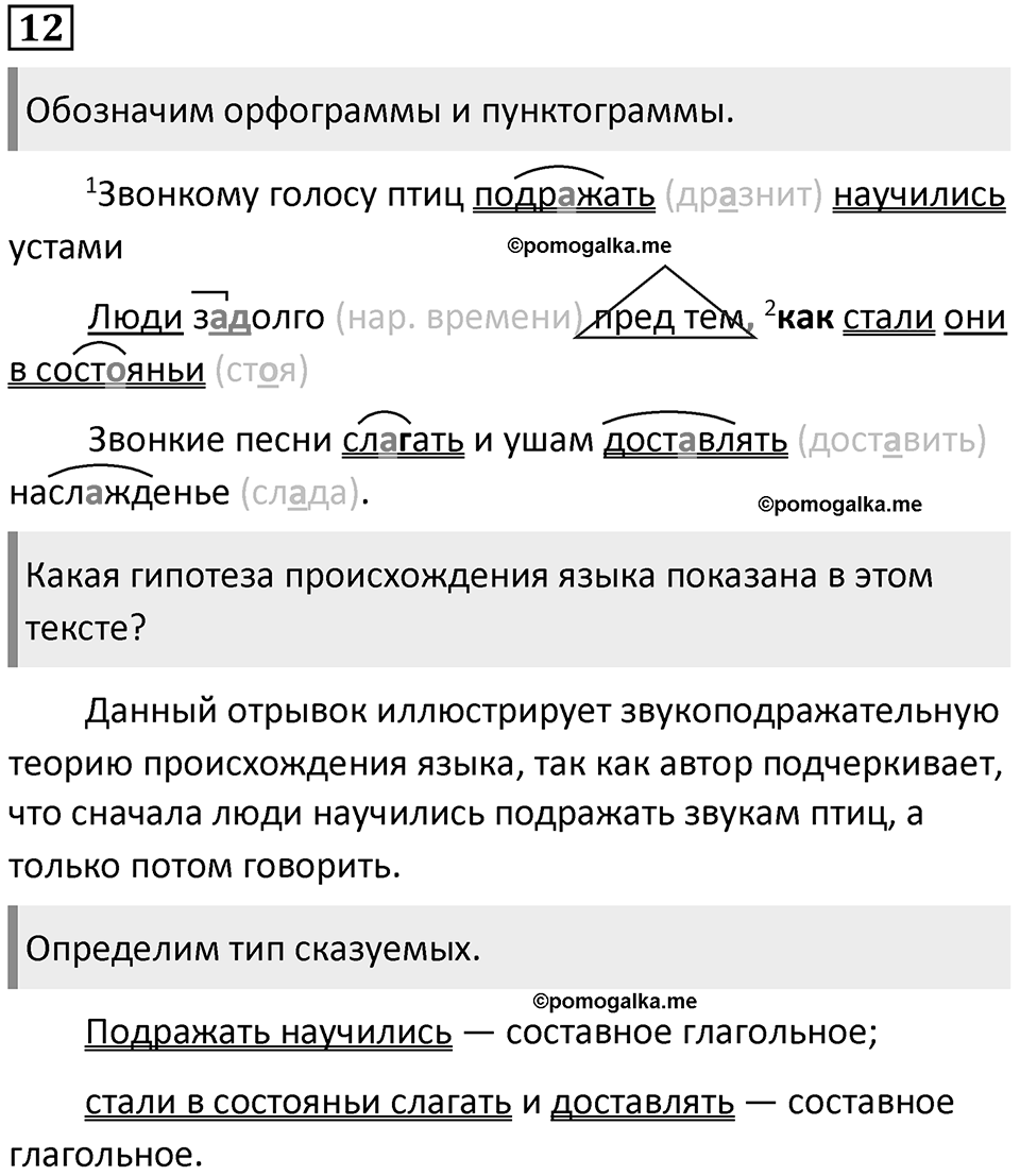 §4. Некоторые гипотезы о происхождении языка. Упражнение №12 — решение 1