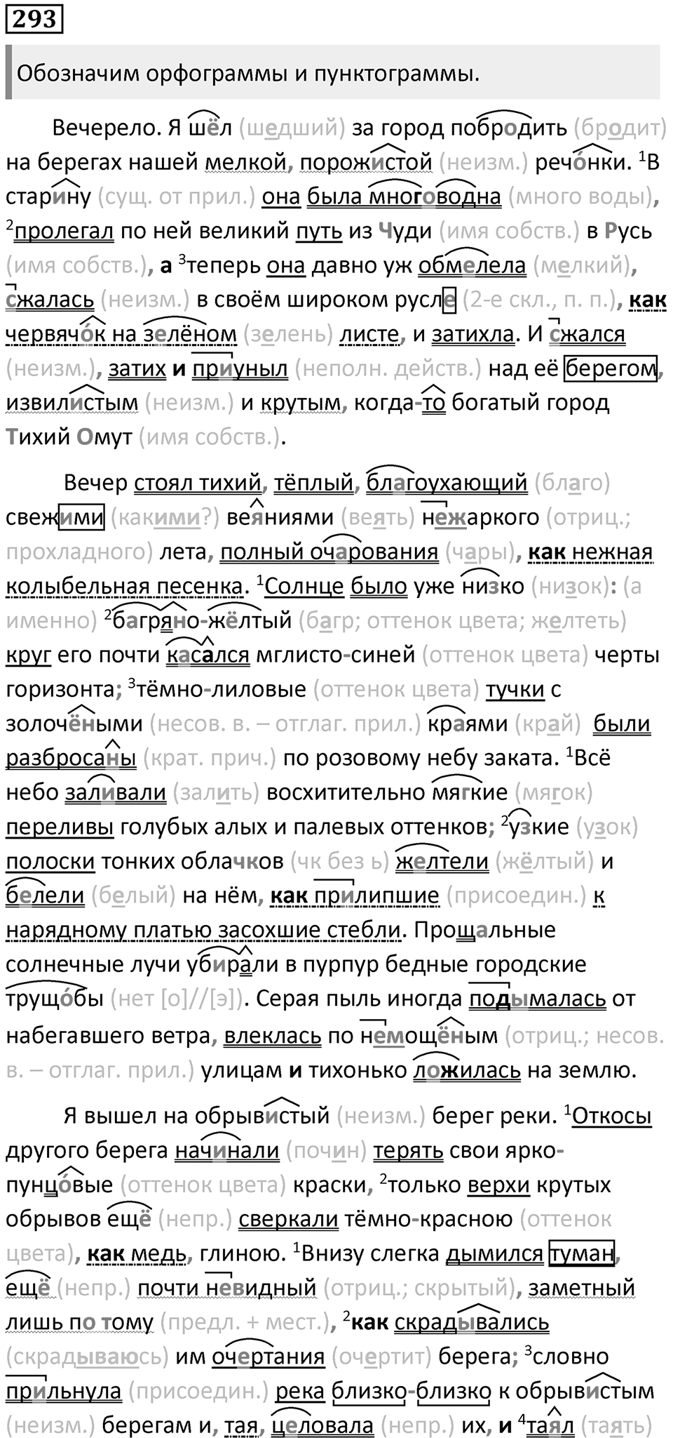 §94. Правописание букв 0 — Ё после шипящих и Ц в корнях, суффиксах и окончаниях слов. Упражнение №293 — решение 1
