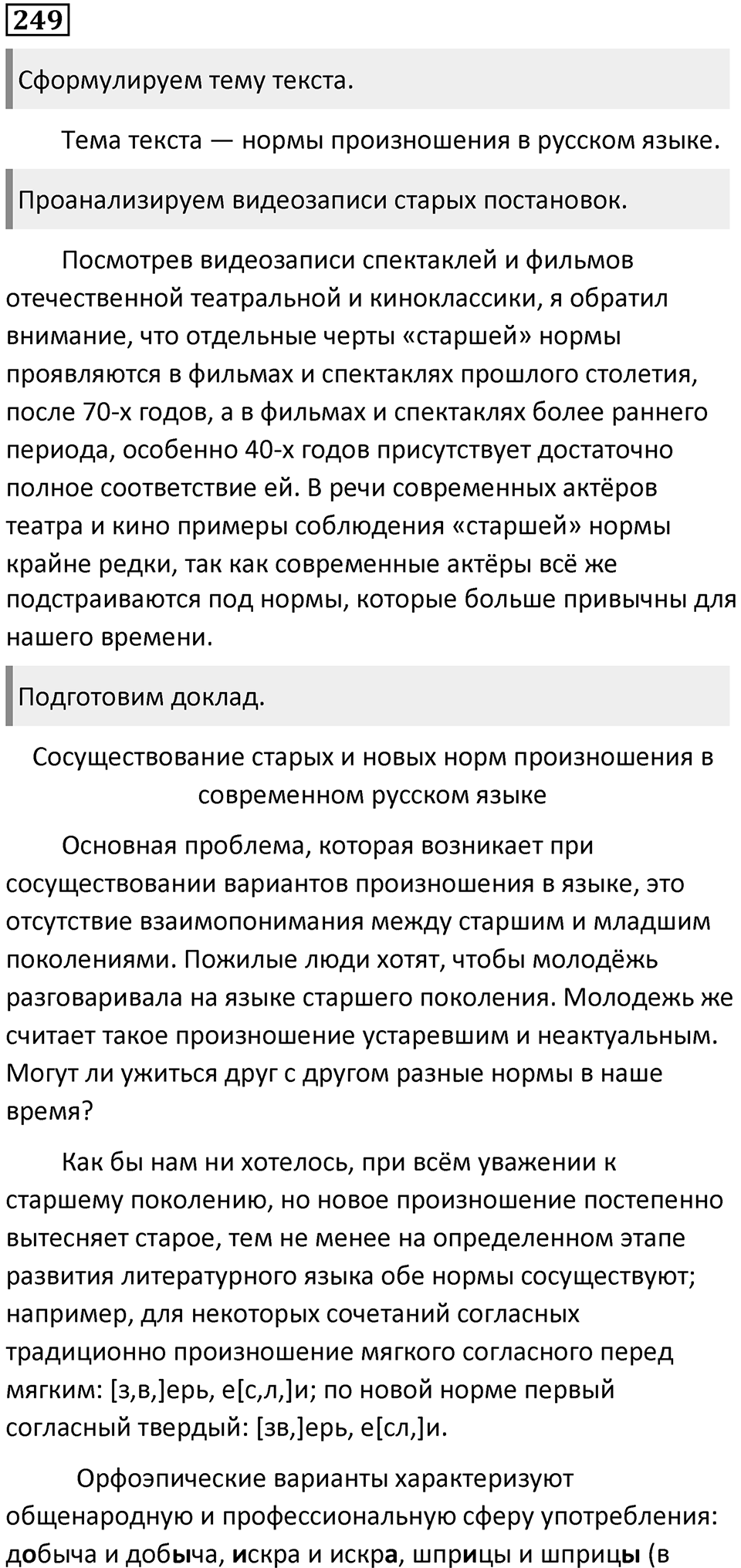 §75. Формирование орфоэпических норм. Упражнение №249 — решение 1