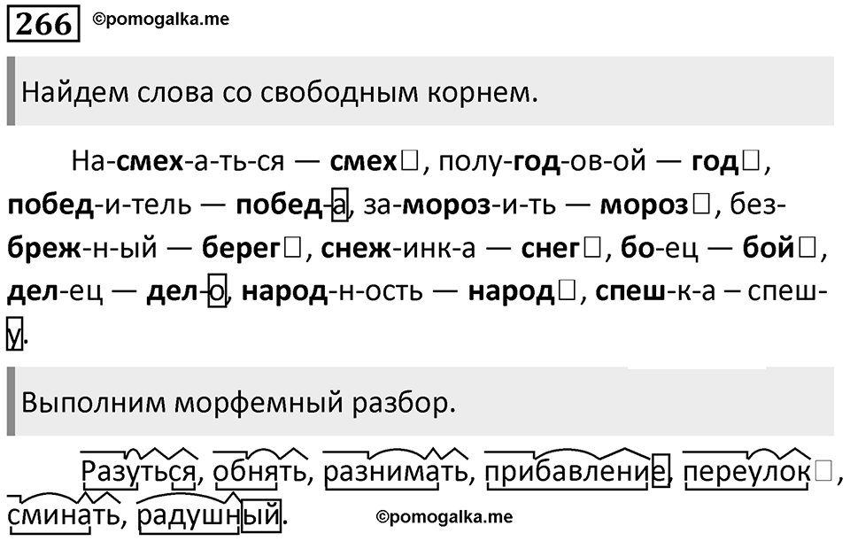 §84. Основные виды морфем. Упражнение №266 — решение 1
