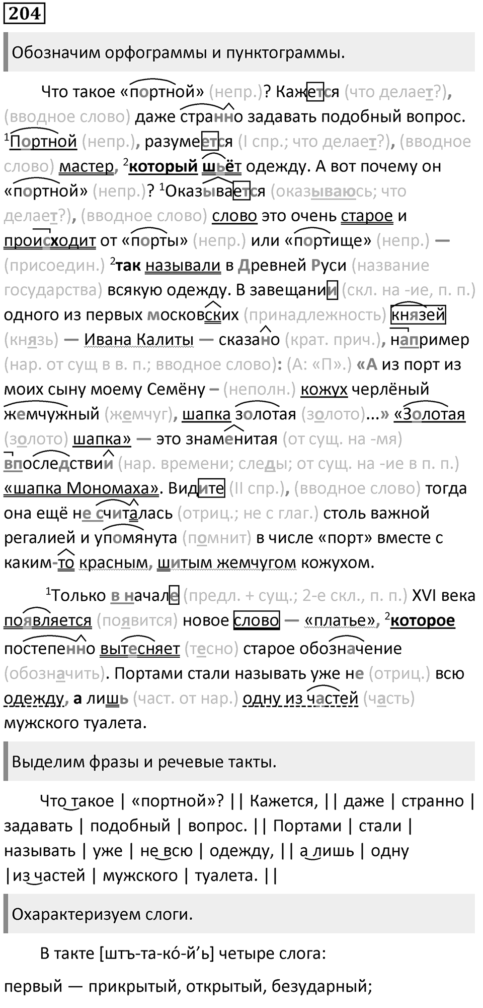 §67. Фонетика. Единицы фонетики. Упражнение №204 — решение 1