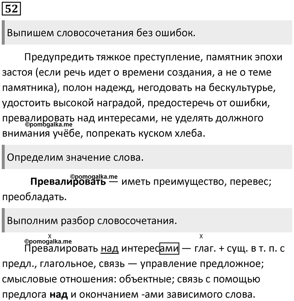 §14. Синтаксический анализ словосочетания. Упражнение №52 — решение 1