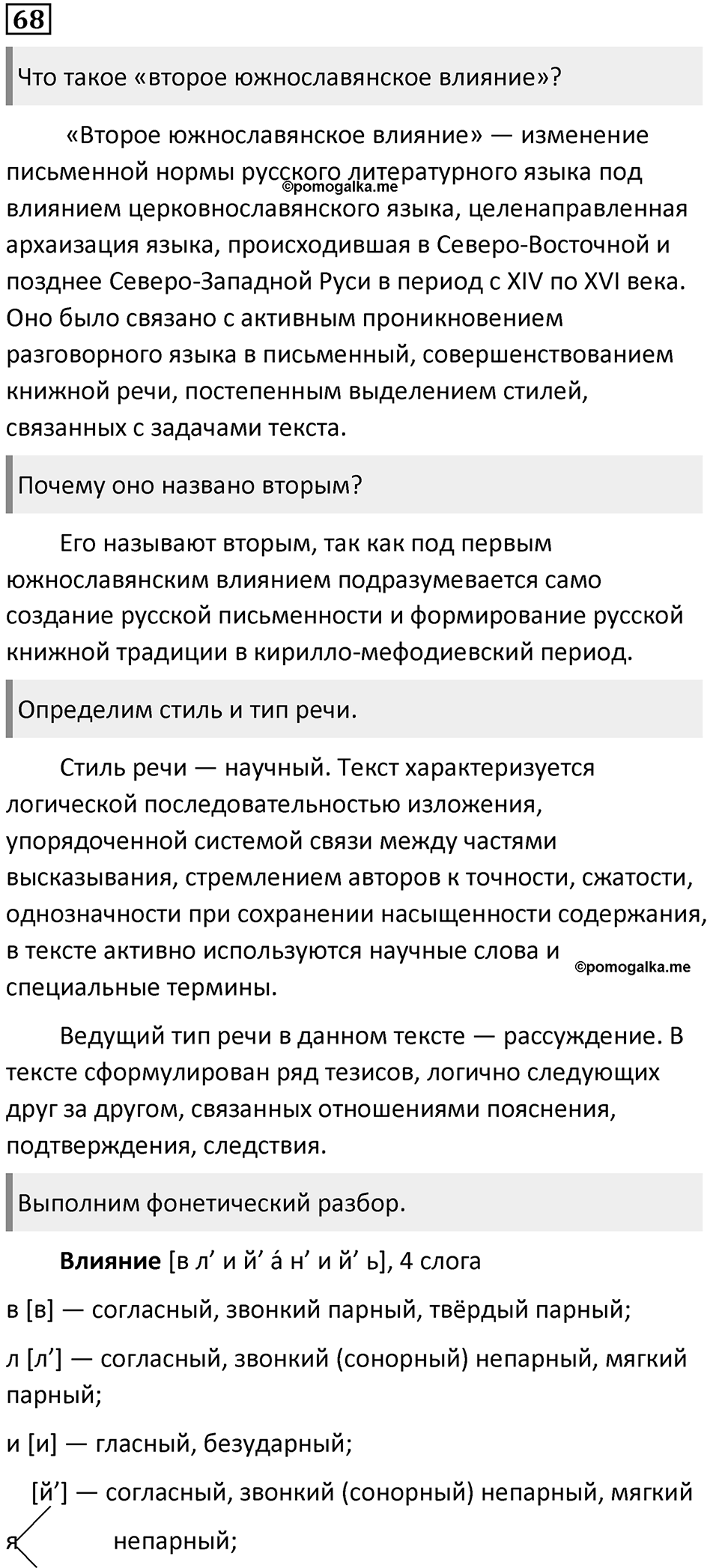 §21. Этапы развития русского литературного языка. Упражнение №68 — решение 1