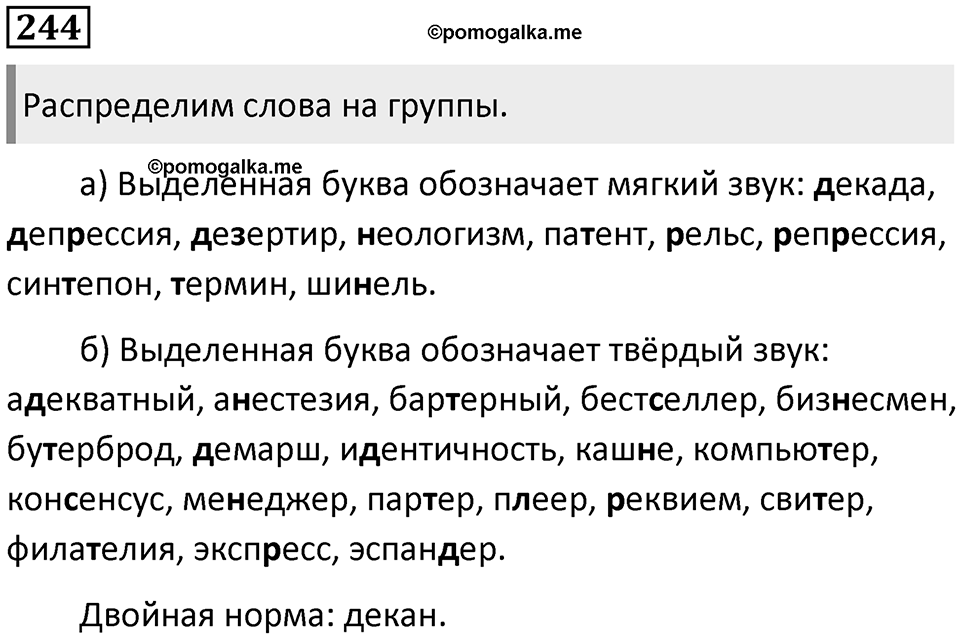 §74. Понятие языковой нормы. Орфоэпические нормы. Упражнение №244 — решение 1