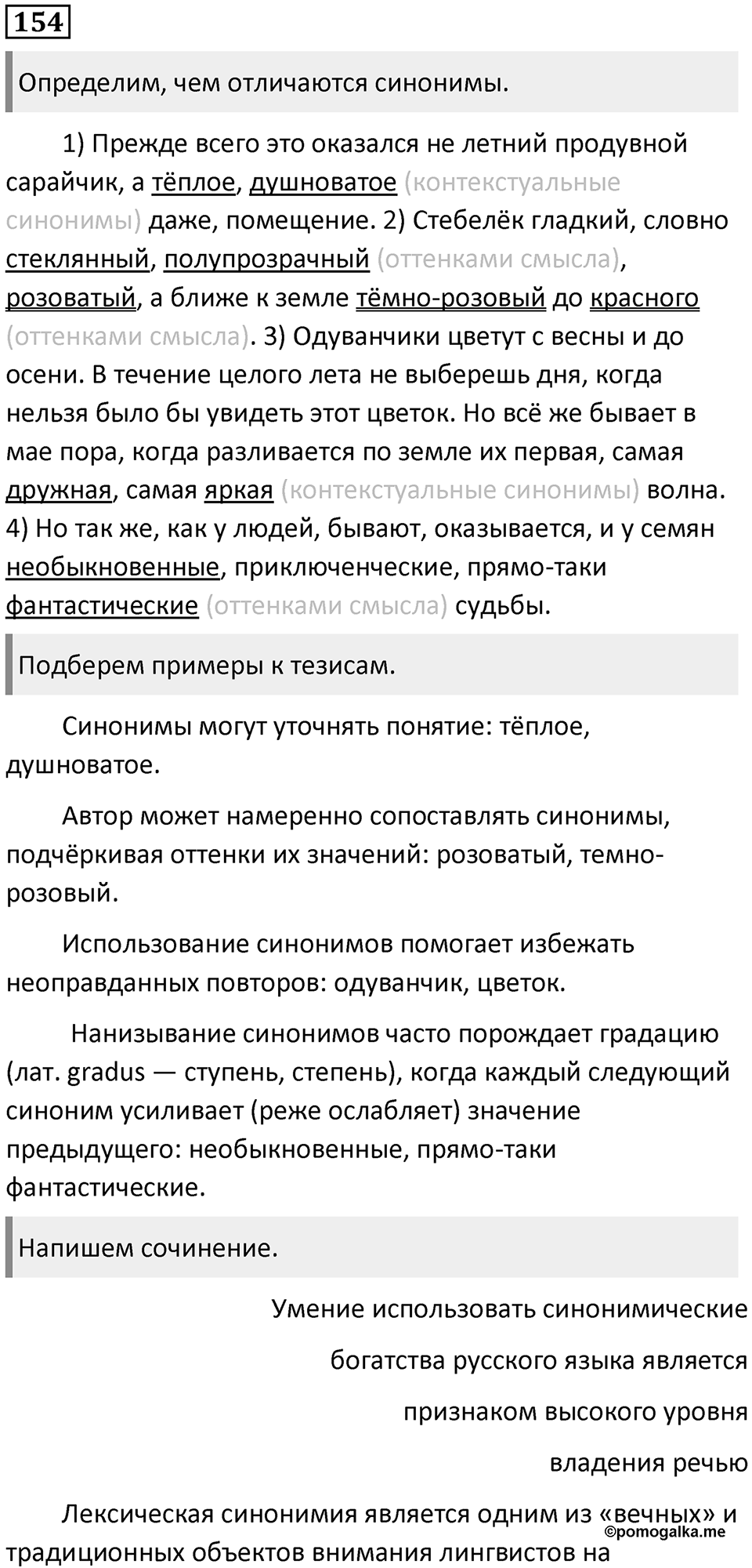 §48.Синонимия. Упражнение №154 — решение 1