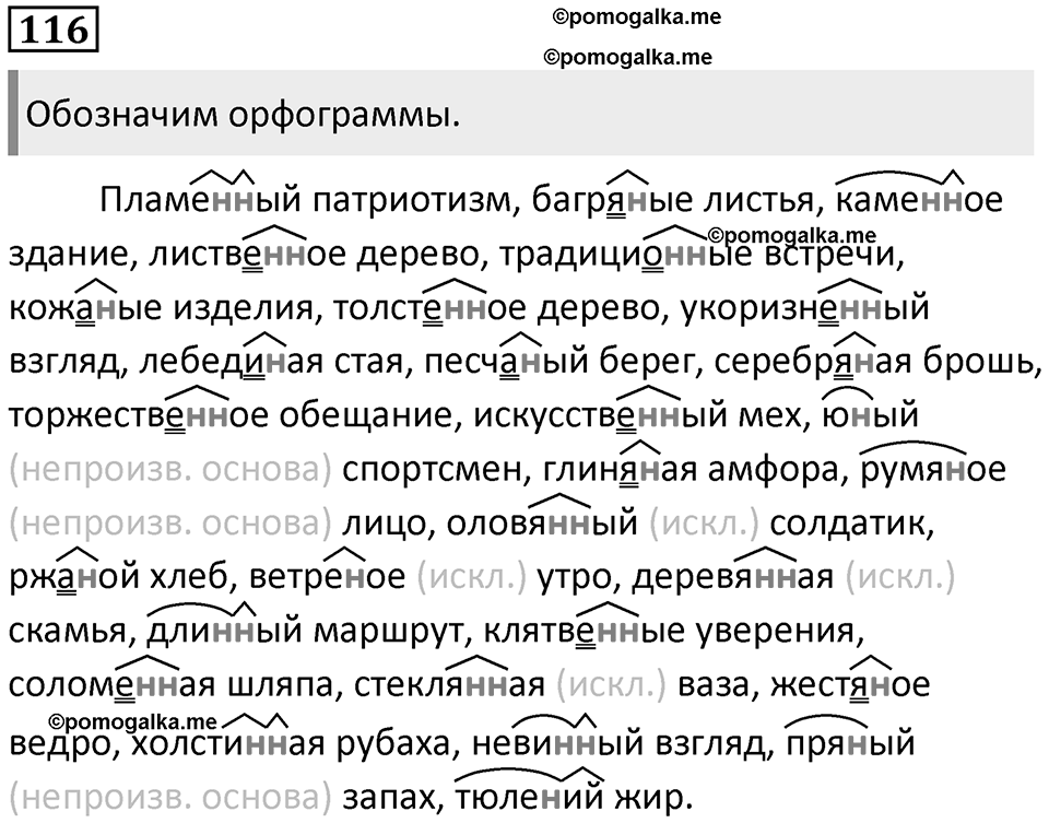§39. Правописание Н и НН в суффиксах слов разных частей речи. Упражнение №116 — решение 1