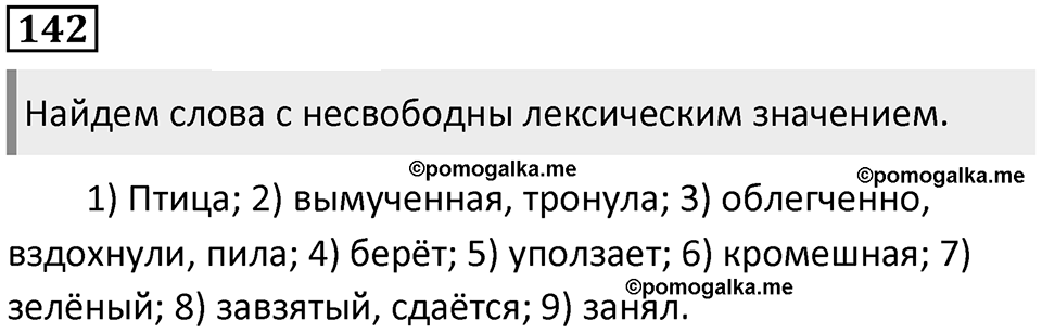 §45. Типы лексических значений слова. Упражнение №142 — решение 1