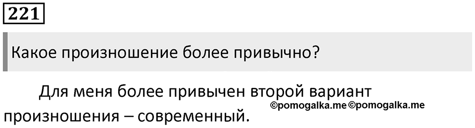 §70. Артикуляционная классификация согласных звуков. Упражнение №221 — решение 1