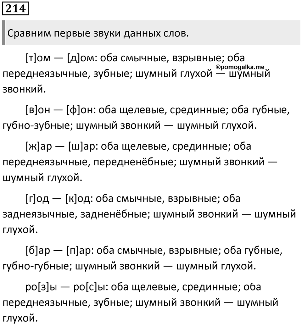 §70. Артикуляционная классификация согласных звуков. Упражнение №214 — решение 1