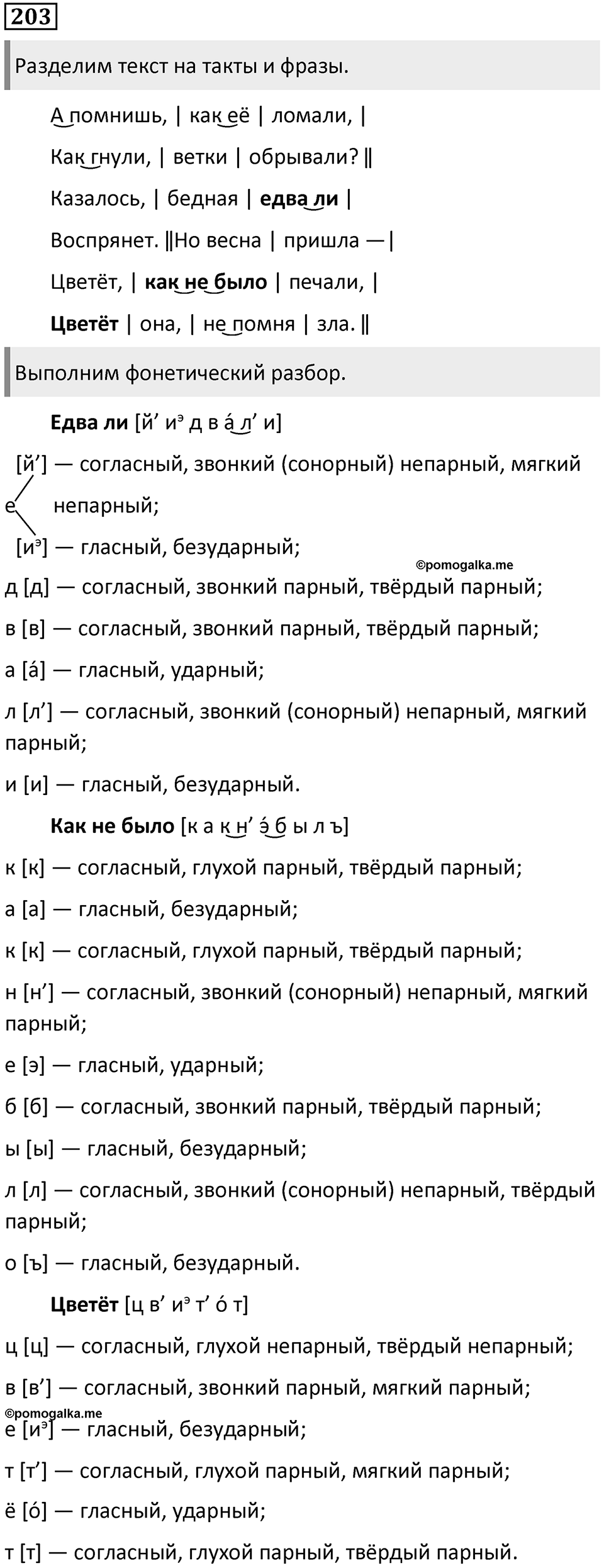§67. Фонетика. Единицы фонетики. Упражнение №203 — решение 1