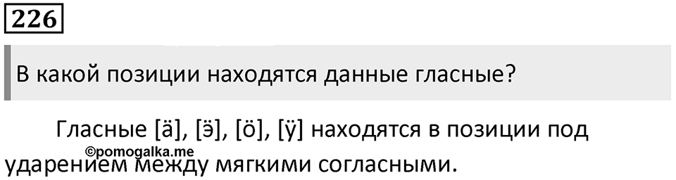 §71. Артикуляционная классификация гласных звуков. Упражнение №226 — решение 1