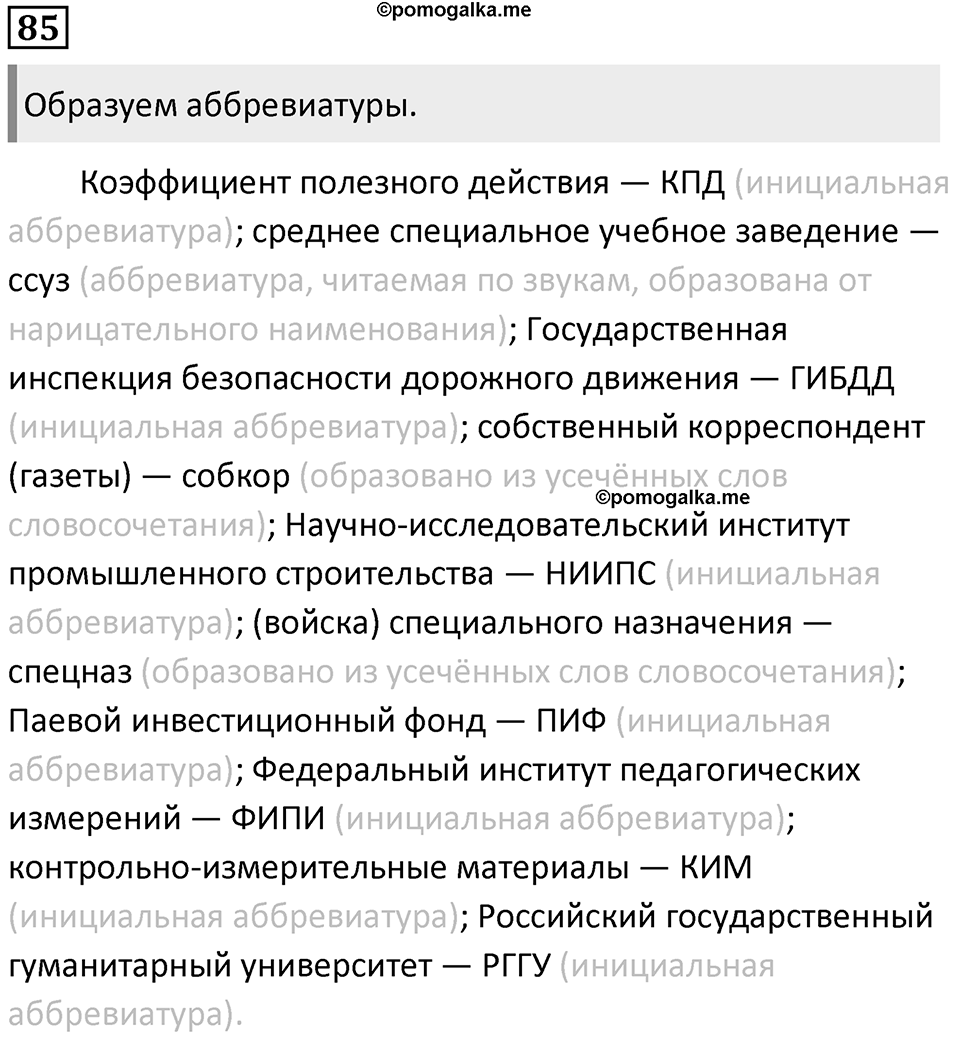 §25. Употребление прописных и строчных букв. Упражнение №85 — решение 1